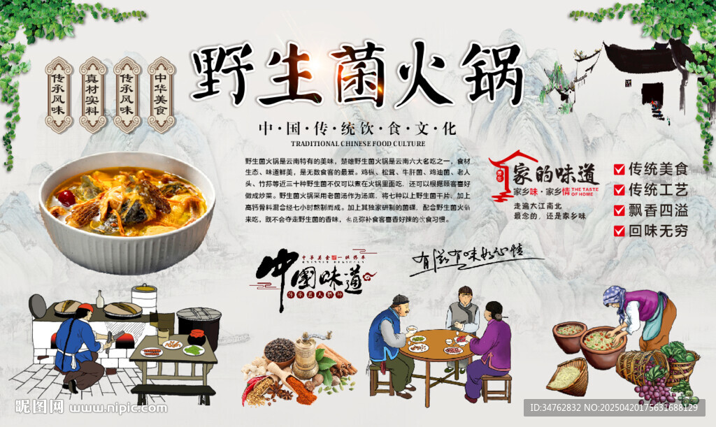 野生菌火锅