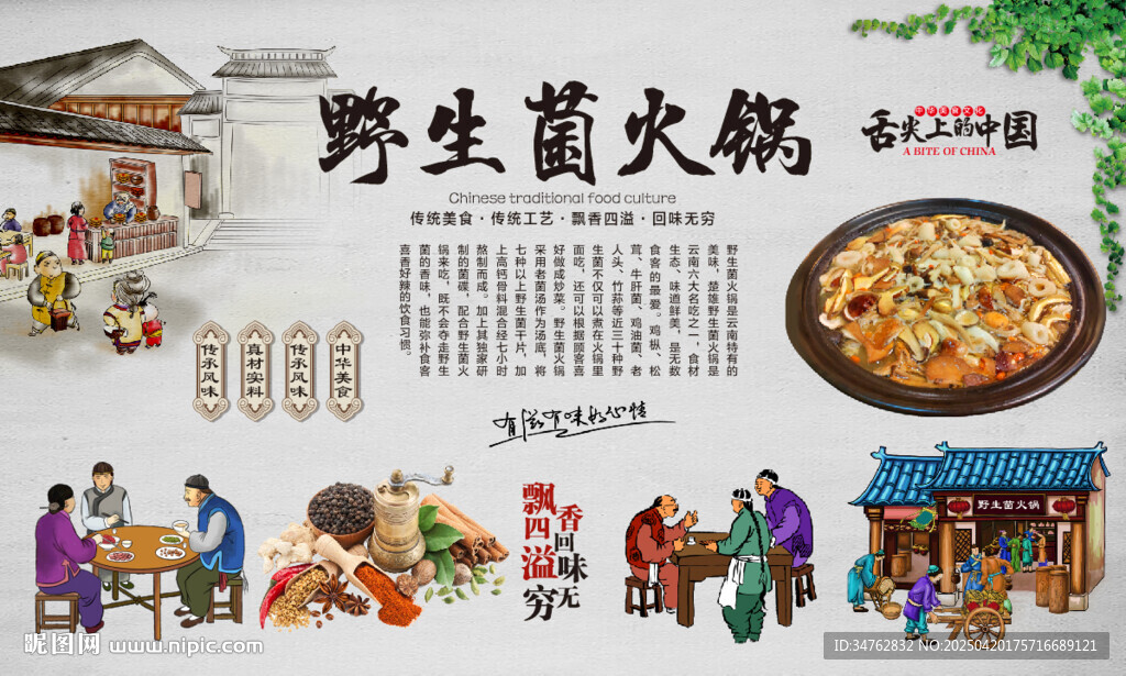 野生菌火锅