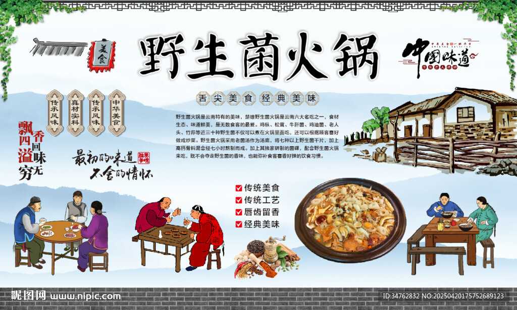 野生菌火锅