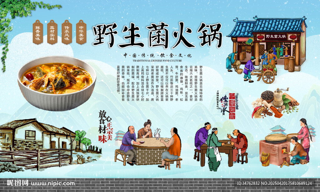 野生菌火锅