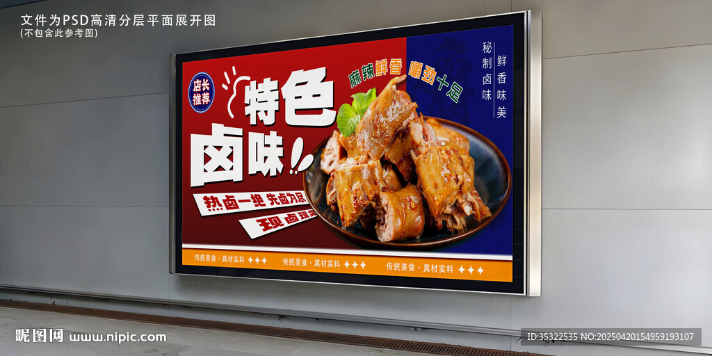 特色卤味广告展示画面