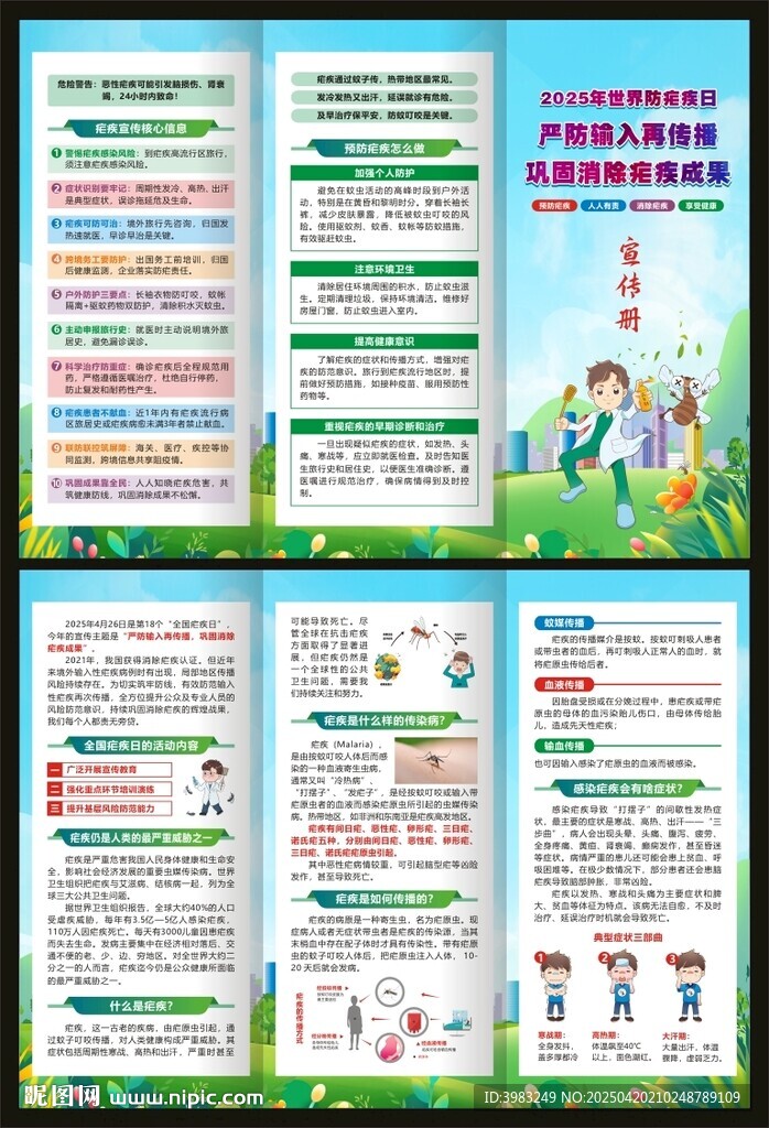 全国疟疾日三折页