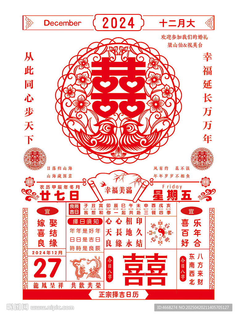结婚日历