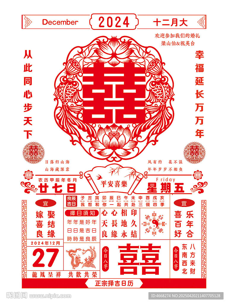 结婚日历