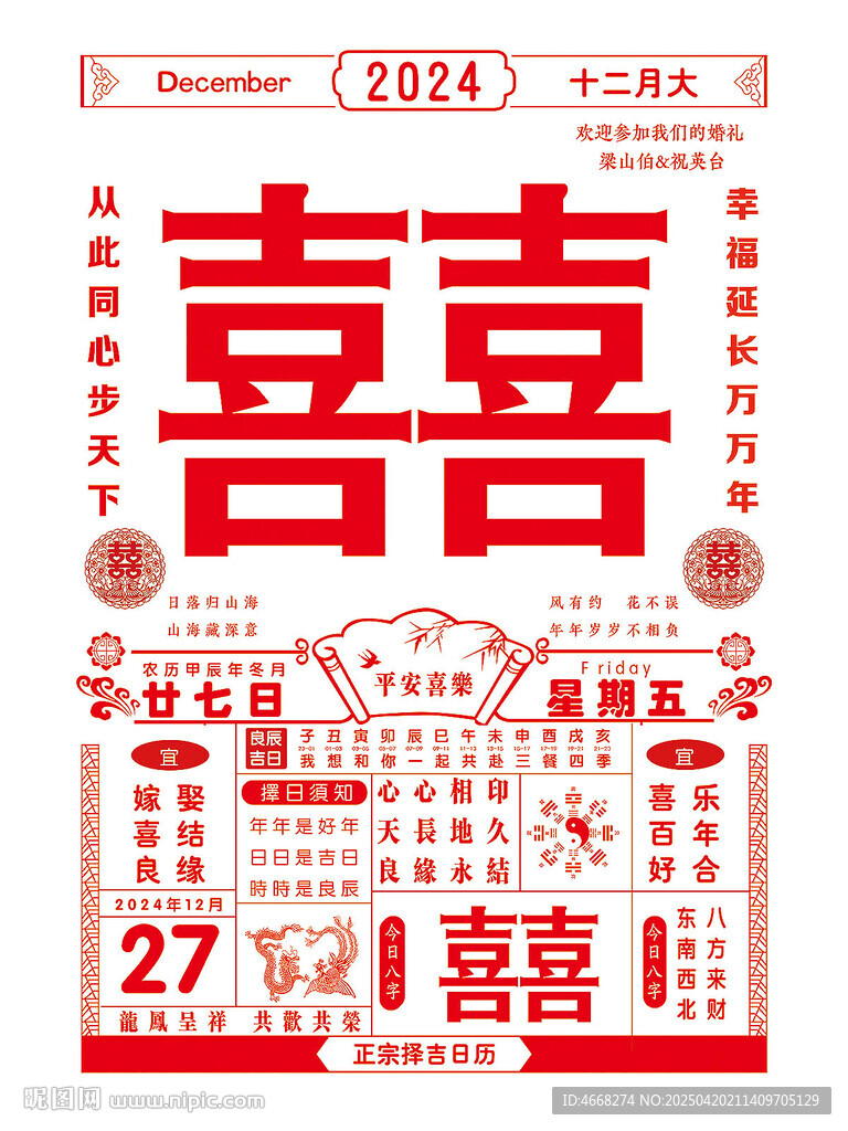 结婚黄历