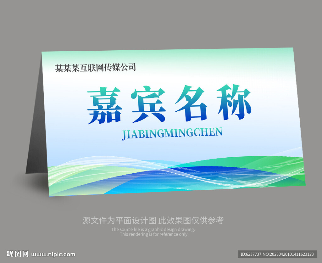 桌牌模版 台签设计 嘉宾席