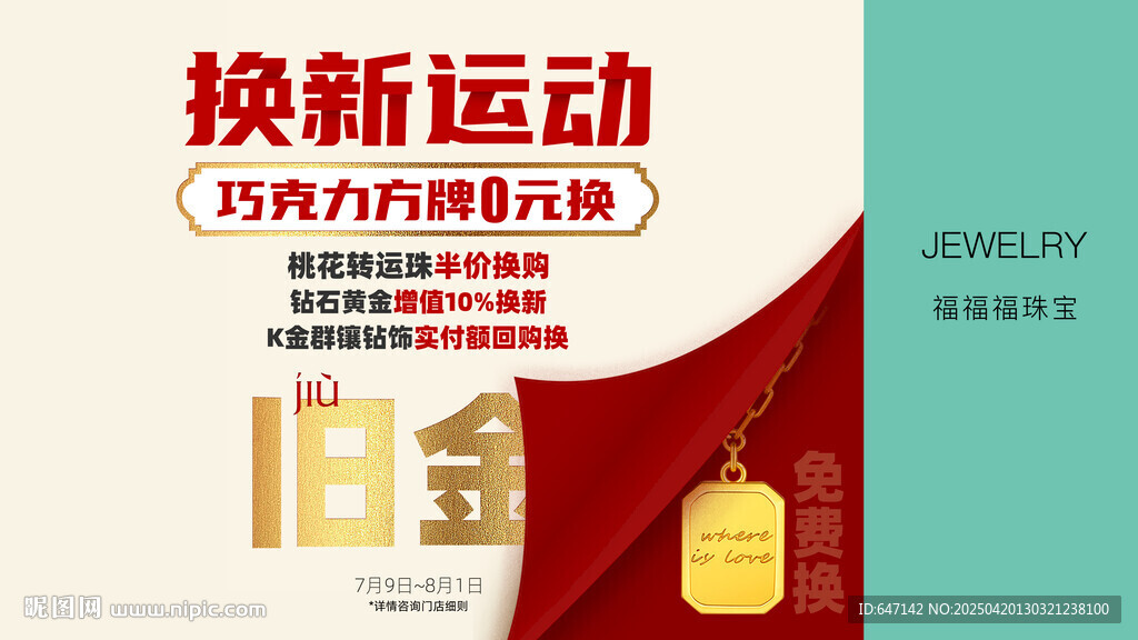 黄金珠宝店以旧换新活动海报