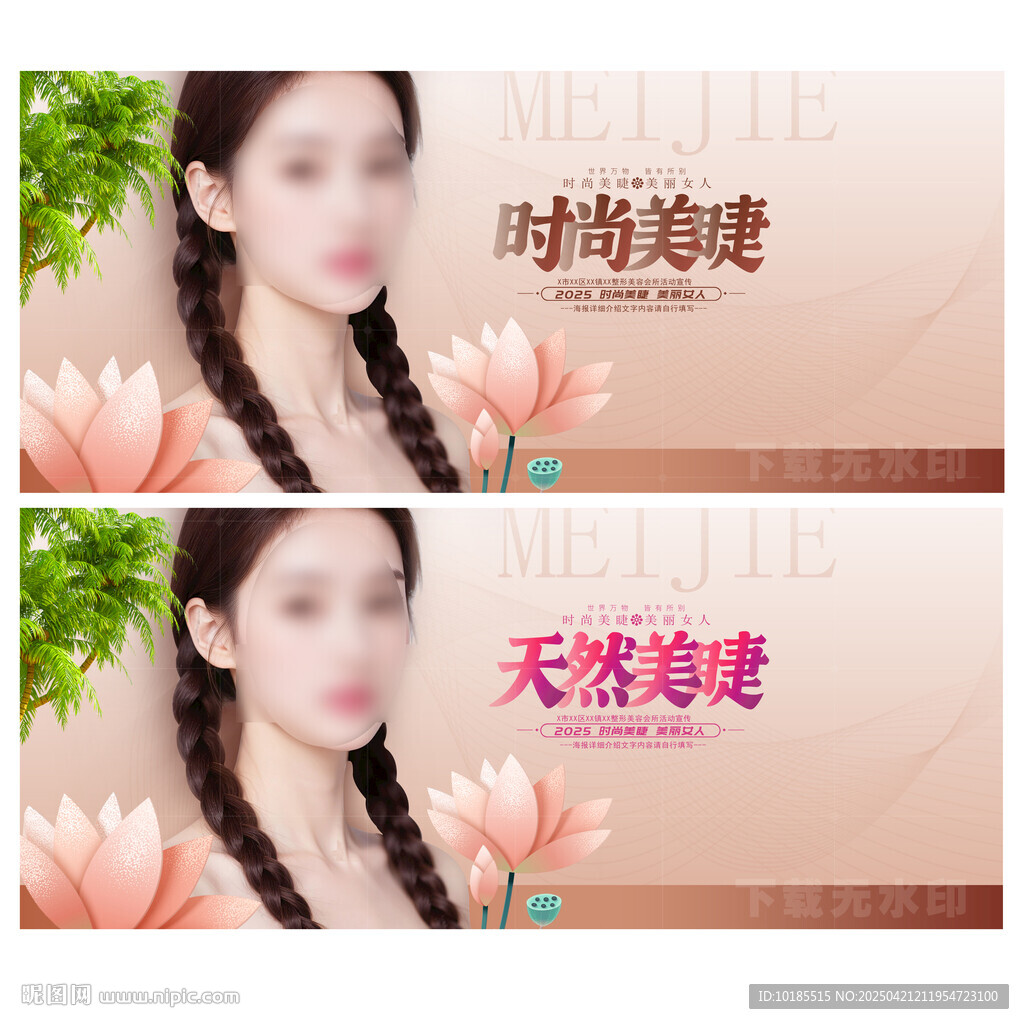 美睫海报