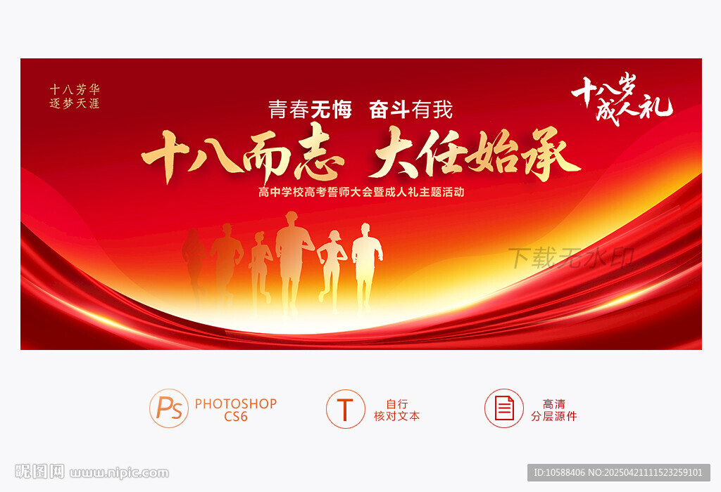十八岁成人礼