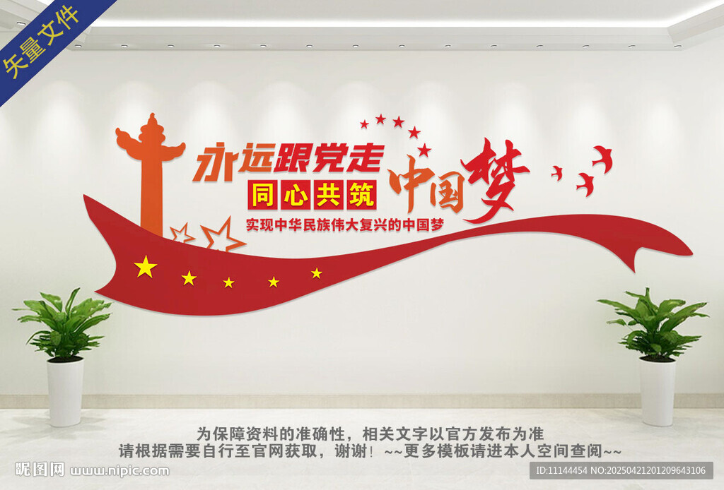 永远跟党走共筑中国梦党建文化墙
