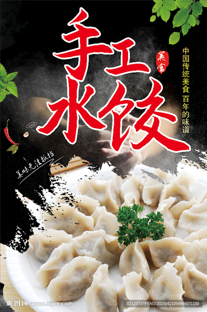 手工水饺美味诱人