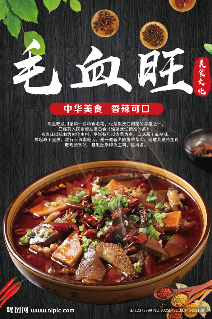 毛血旺