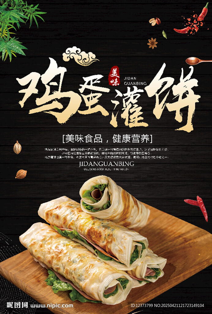 鸡蛋灌饼