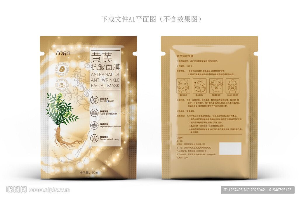 黄芪面膜设计