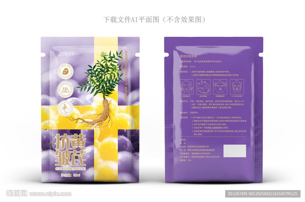 黄芪面膜设计