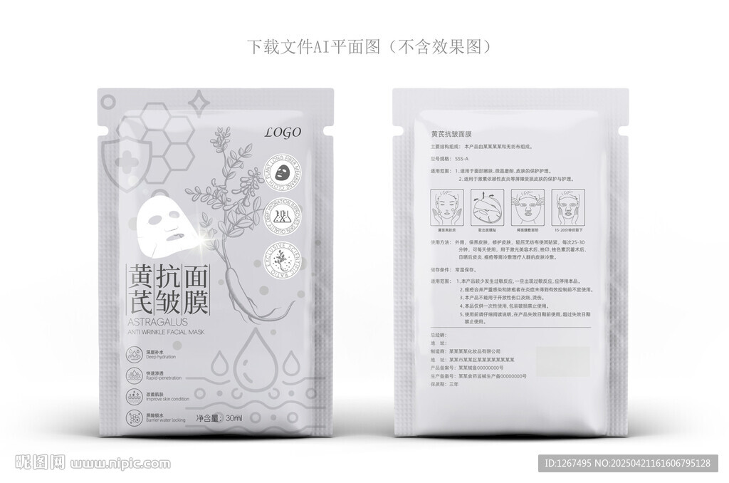 黄芪面膜包装