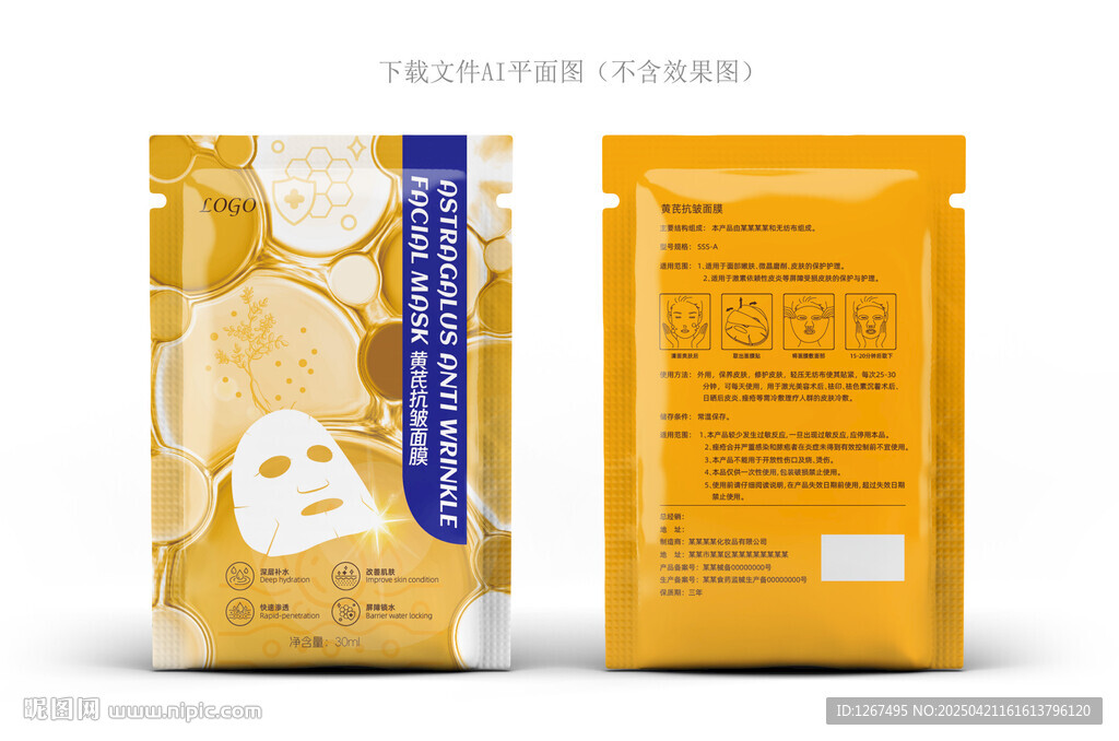 黄芪抗皱面膜设计