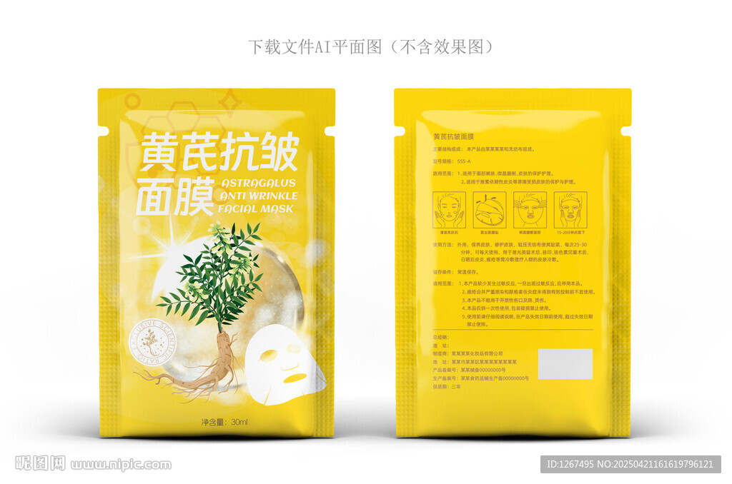 黄芪抗皱面膜包装