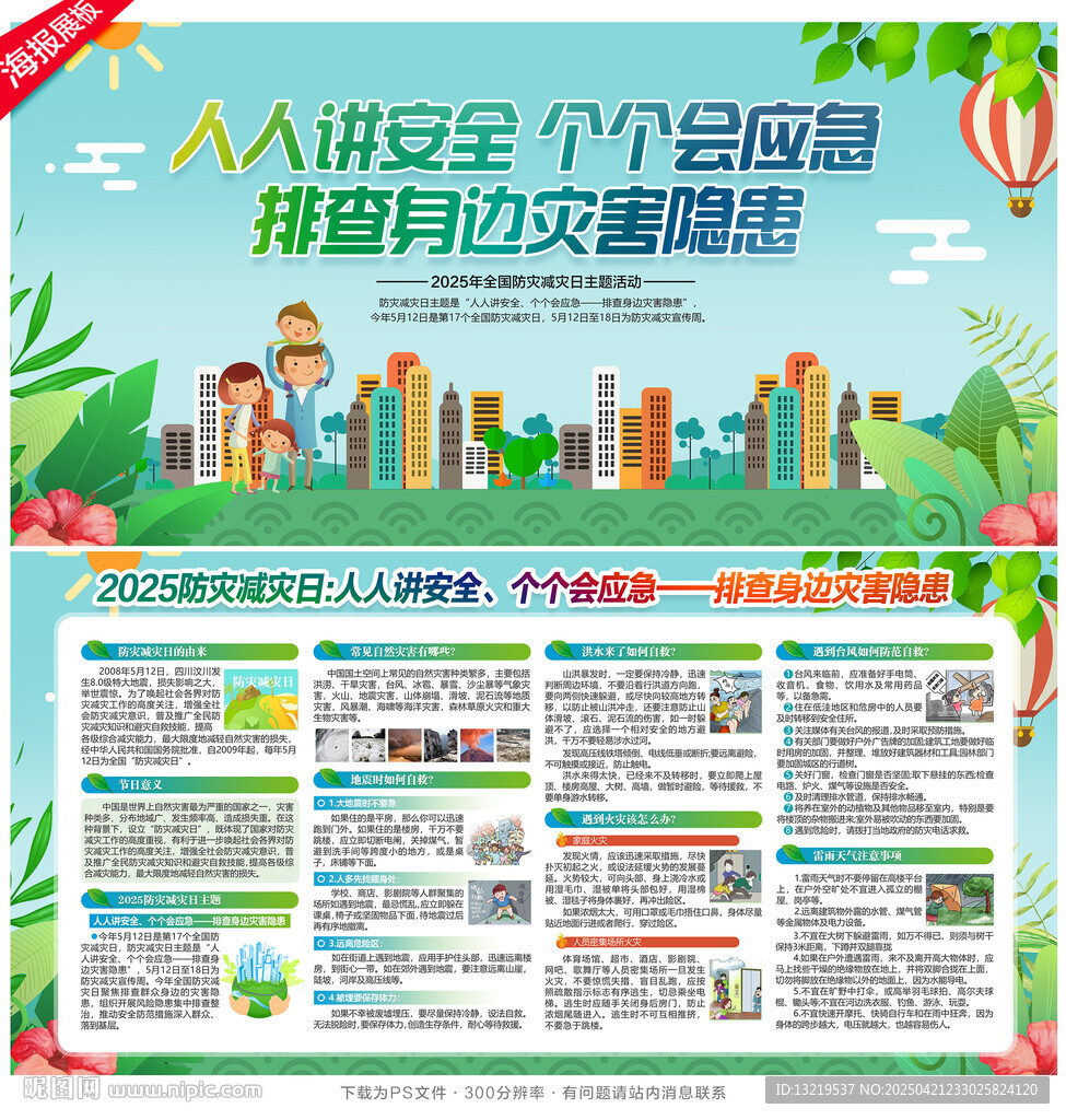 防灾减灾日