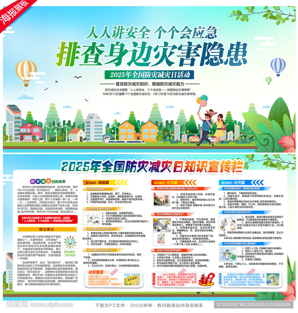 防灾减灾