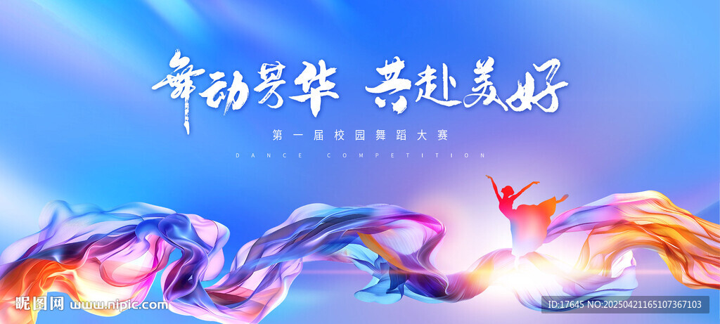 舞蹈比赛