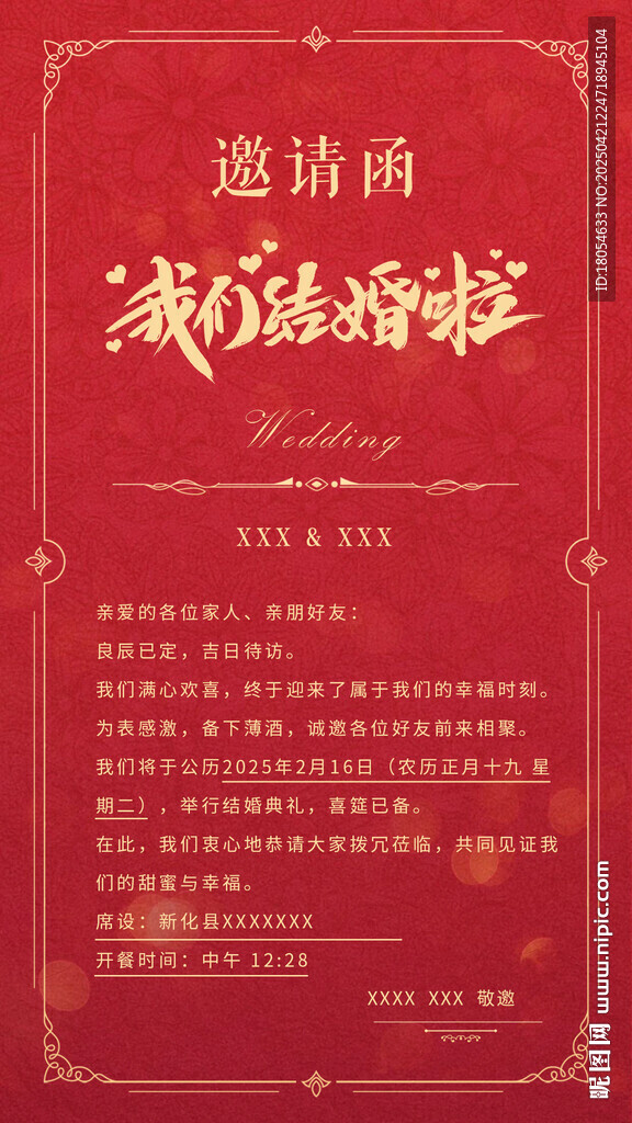结婚邀请函