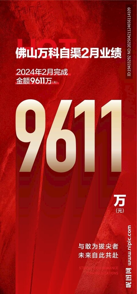 自渠业绩成交第一红金热销海报