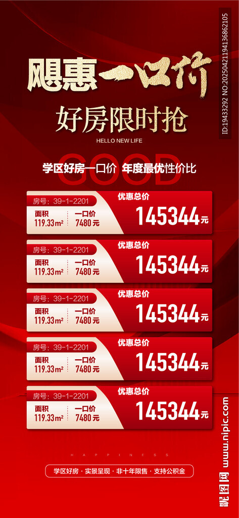 钜惠一口价好房限时抢红金海报