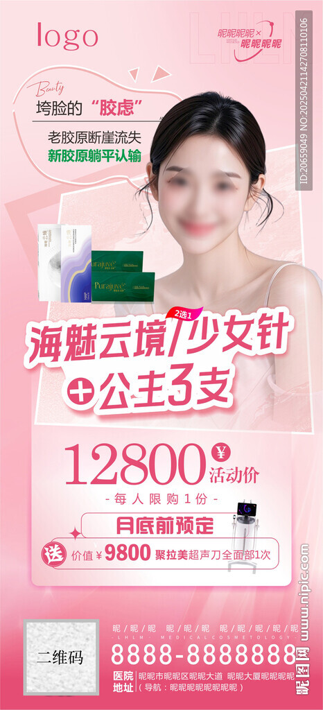 医美活动海报 51海报