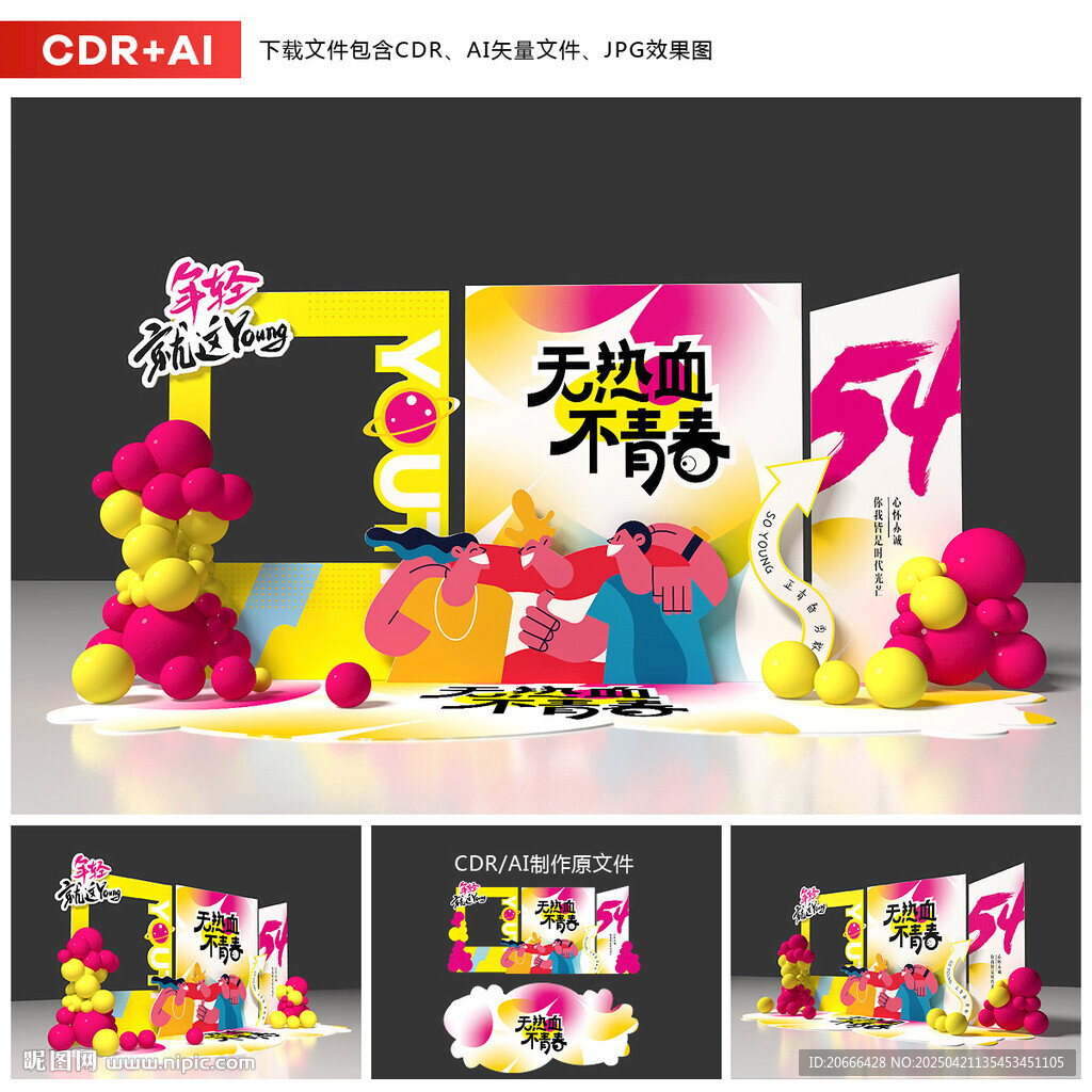 54青年节美陈