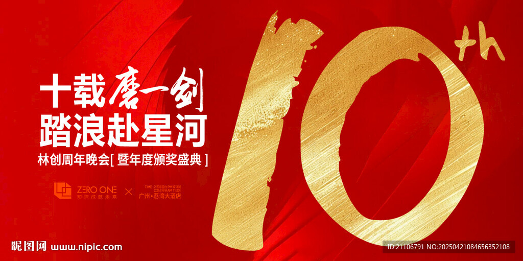 十周年庆典海报背景板