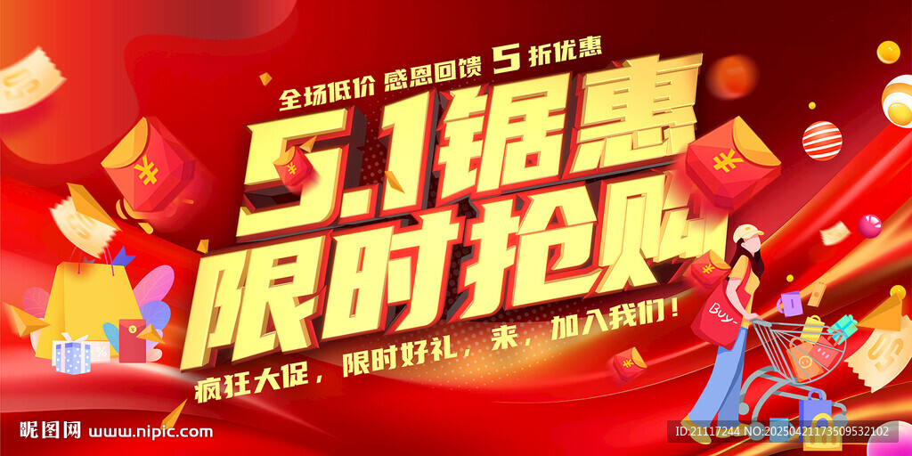 51钜惠限时抢促销活动