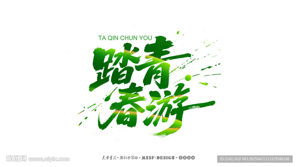 踏青春游主题艺术字设计