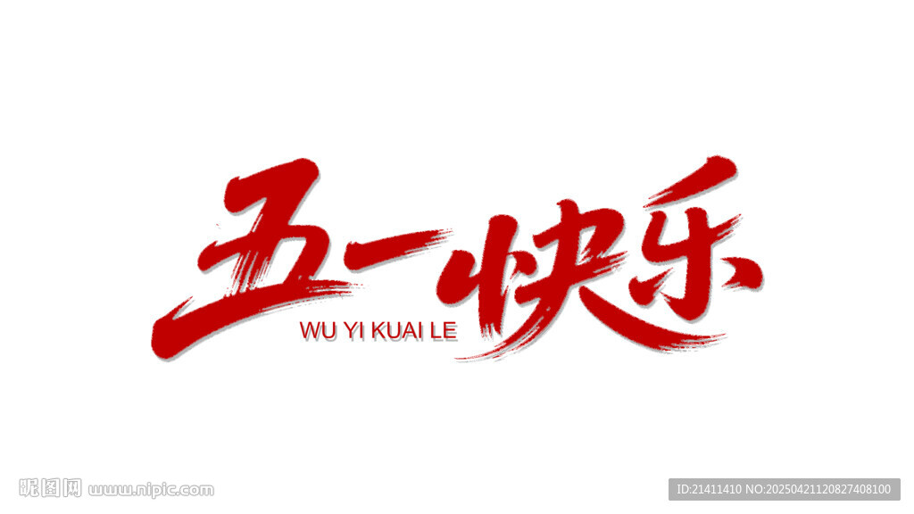 五一快乐艺术字设计