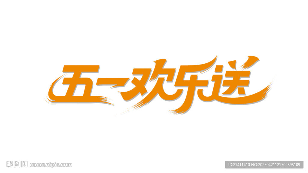 五一欢乐送活动标识