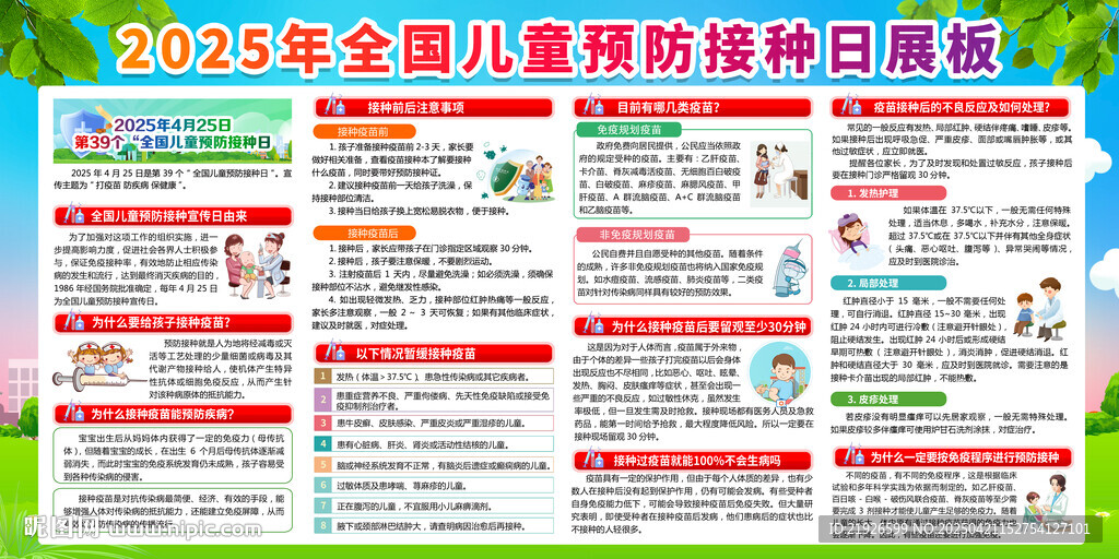 全国儿童预防接种日