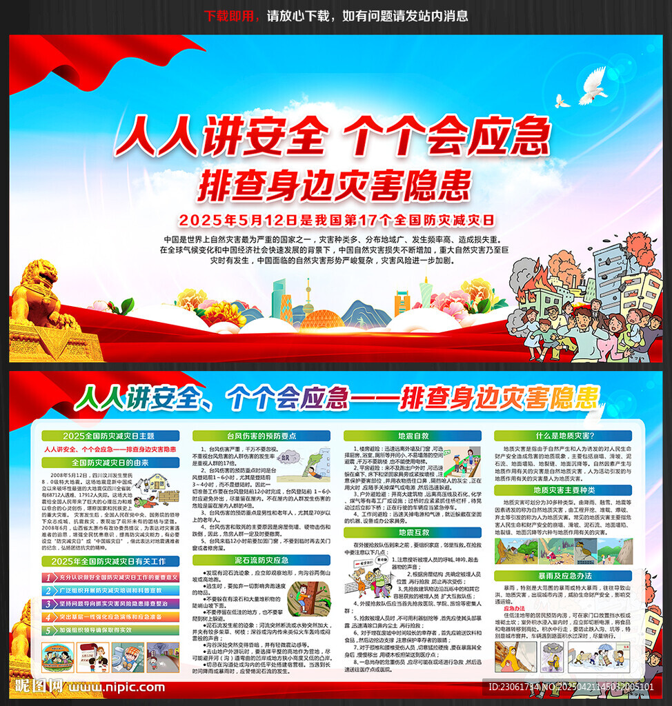 512防灾减灾日