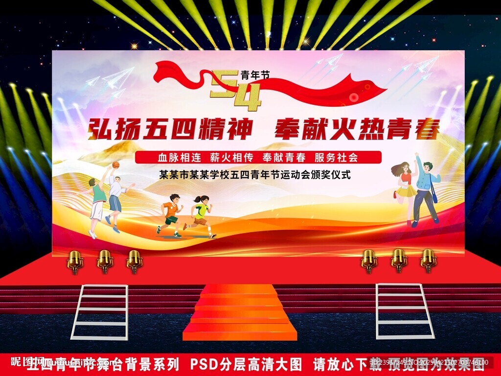 弘扬五四精神舞台宣传场景