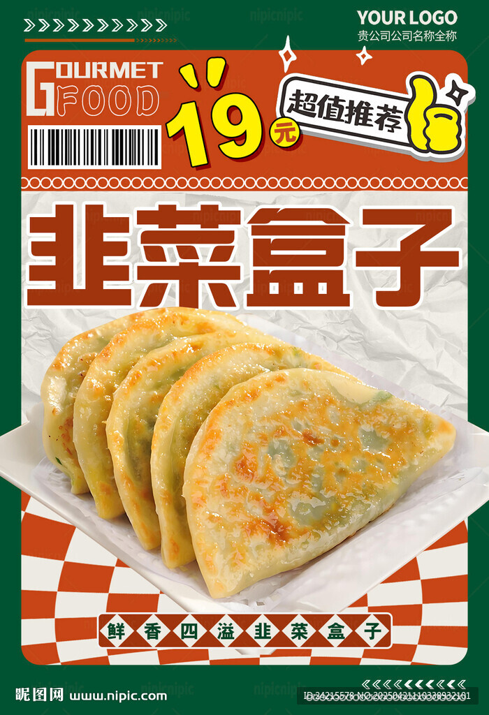韭菜盒子