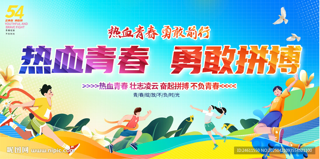 五四青年节舞台背景