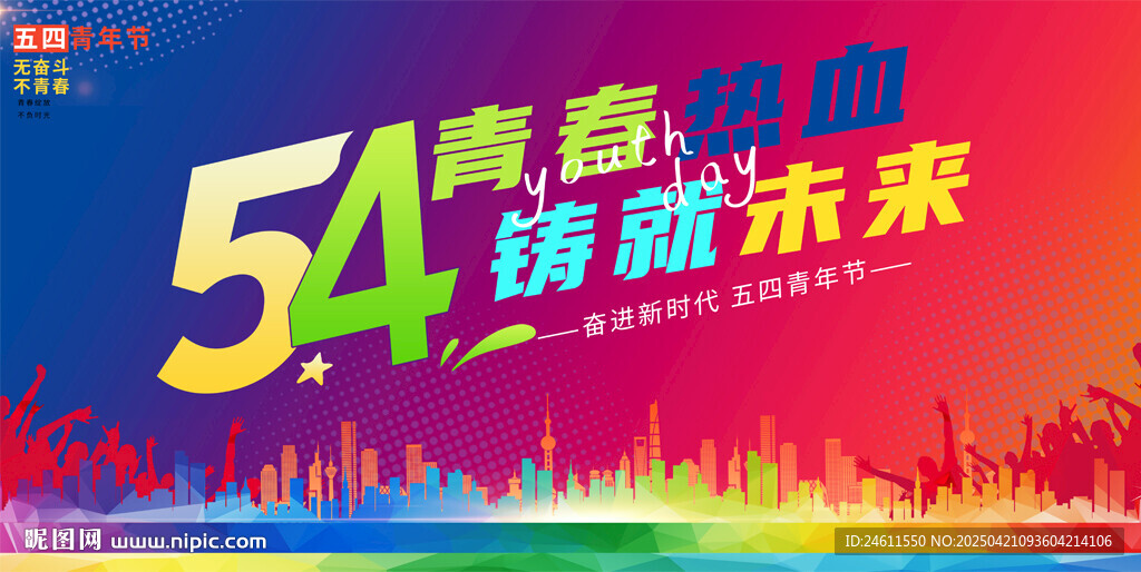 五四青年节背景
