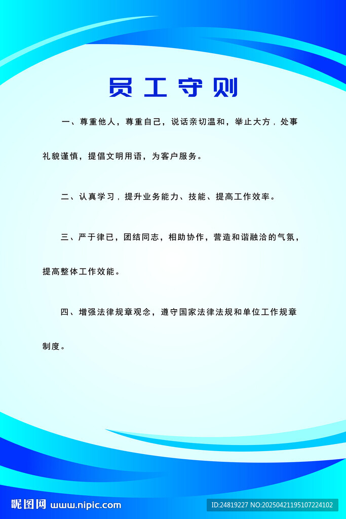 员工守则