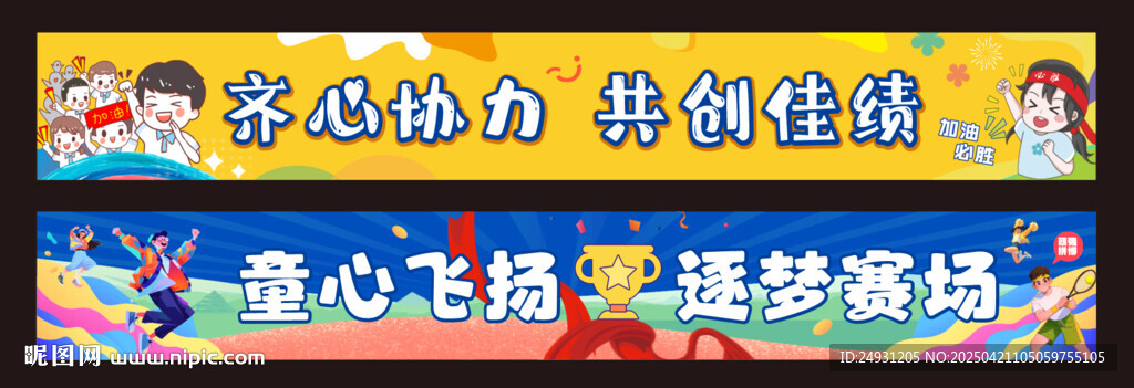 运动会横幅