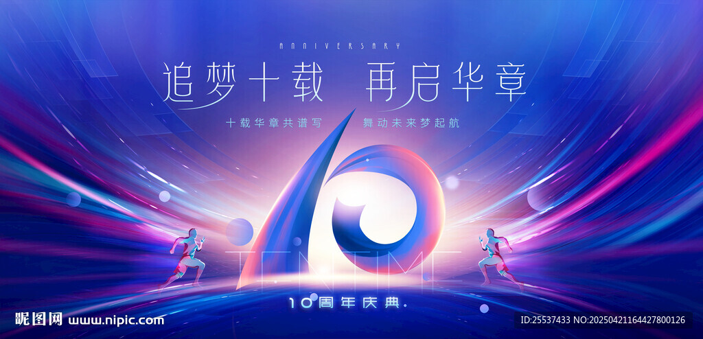 10周年庆