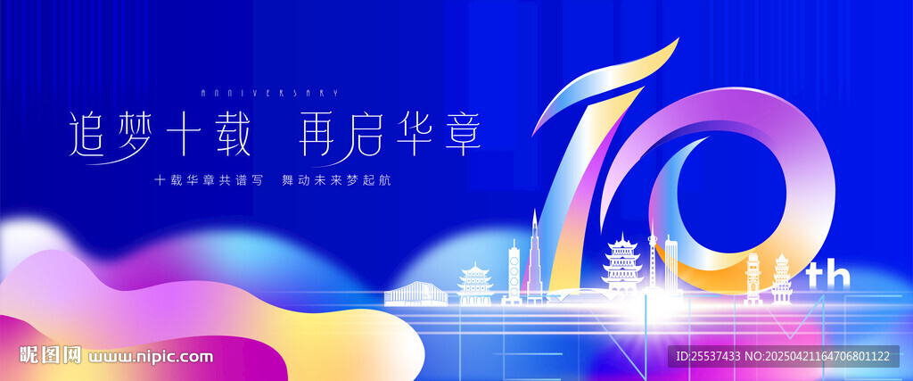 10周年庆