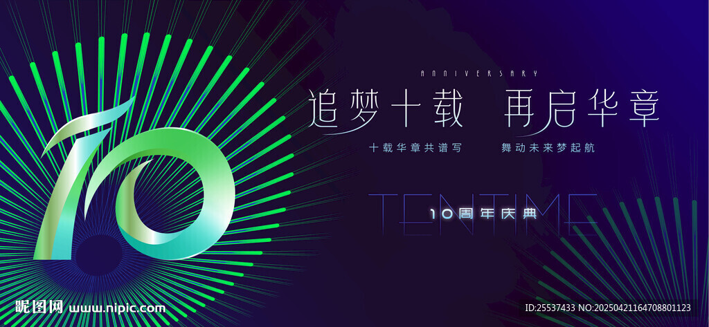 10周年庆