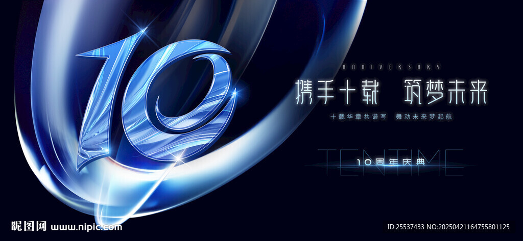 10周年庆