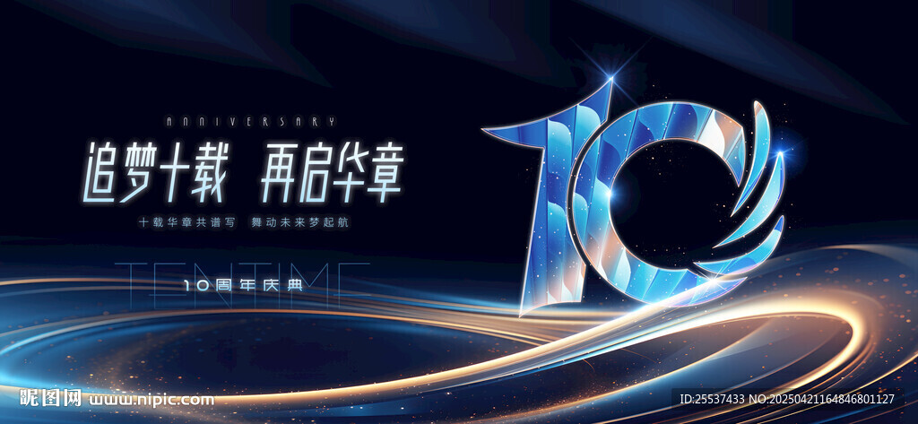 10周年庆