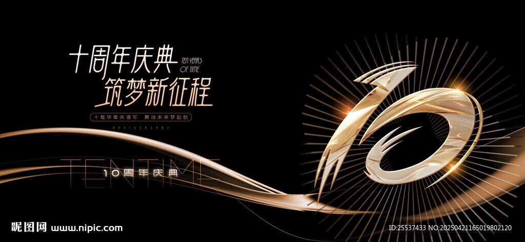 10周年庆