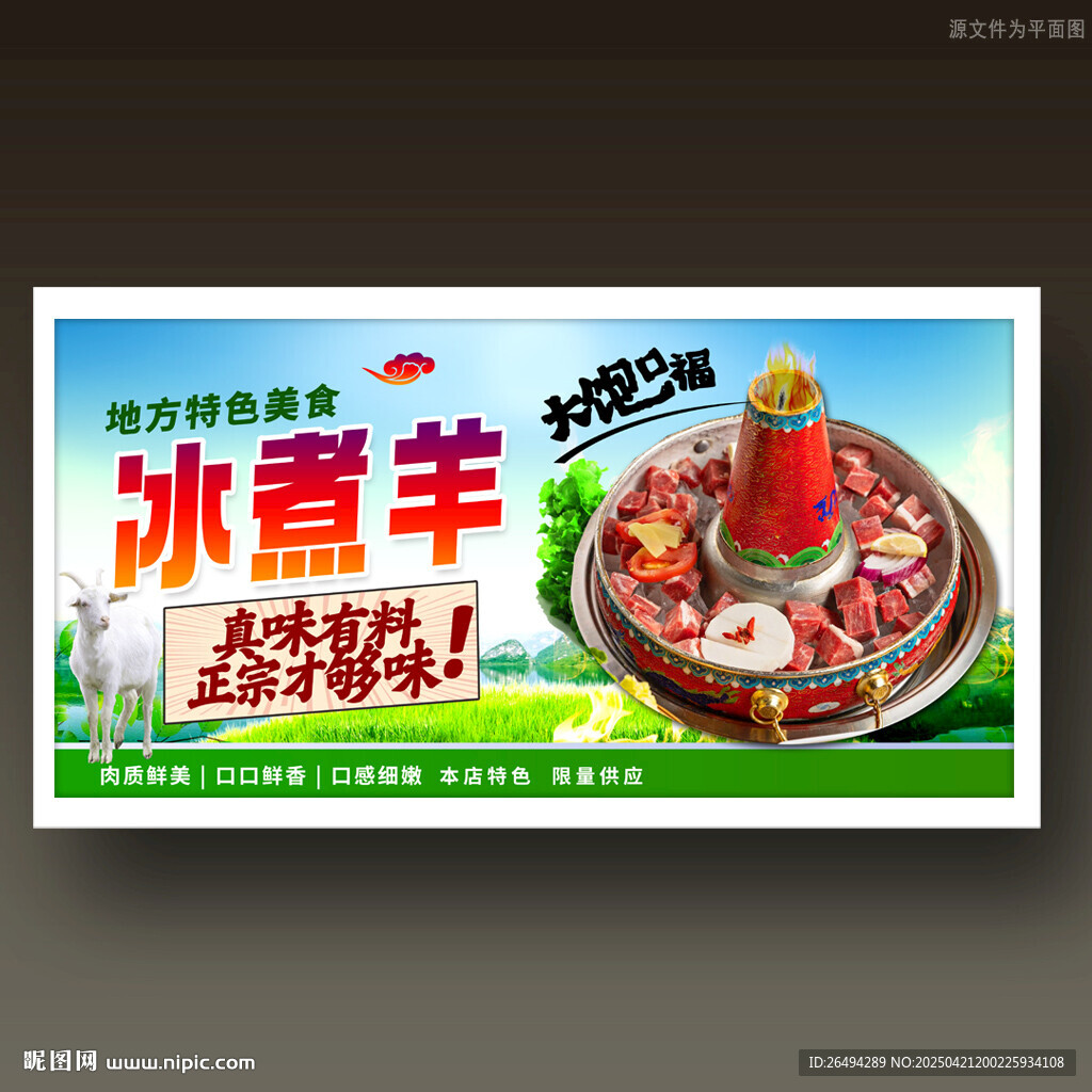 冰煮羊